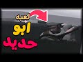 لعبة بوحة الكاملة لاول مرة على يوتيوب كله ابو حديد Abo Hadeed لعبة بوحة الكاملة لاول مرة على يوتيوب كله ابو حديد Abo Hadeed