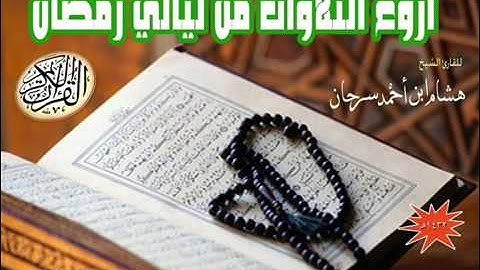 تلاوة مباركة من سورة الكهف .. بصوت الشيخ هشام سرحان 1432هـ