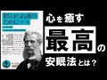 【究極】眠られぬ夜のために｜ヒルティ　今日も頑張ったあなたへ　～疲れた心と体を癒す、快眠の思想～