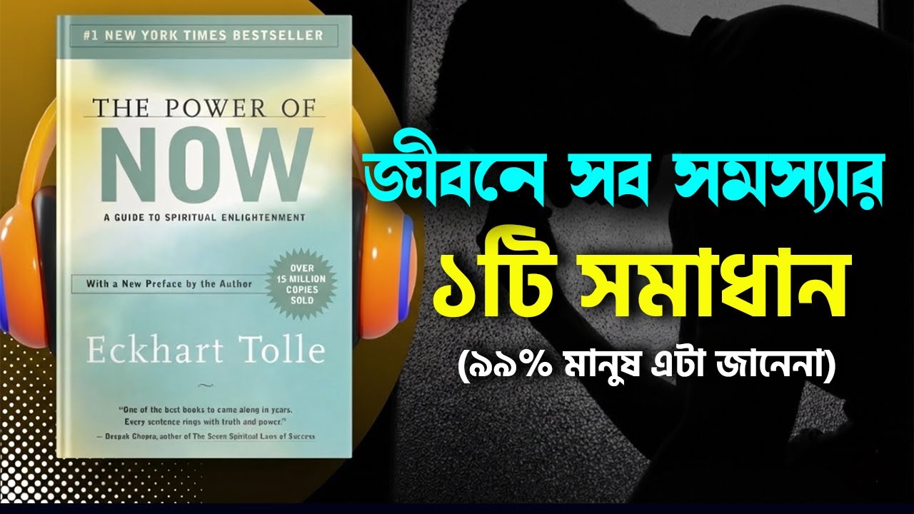 বর্তমান মুহূর্ত বদলে দিতে পারে আপনার জীবন। The Power of Now Bangla Book Summary। Motivational Speech