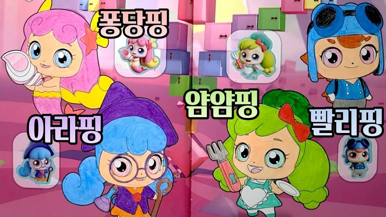 퐁당핑 아라핑 빨리핑 얌얌핑🎨붙이고 예쁘게 색칠하는 스티커 색칠놀이💖 알쏭달쏭 캐치티니핑 열쇠티니핑🔑Catch ...
