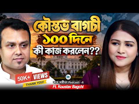 প্রতিশ্রুতি কতটা? কাজ কতটা? ১০০ দিনে কী কী কাজ করলেন বিধায়ক Koustav Bagchi?। Bengali Podcast