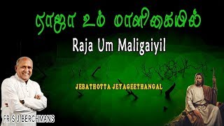 Raja Um Maligaiyel Lyrics Video Fr S J Berchmans BroChitty Prakash Dhyriam Jebathotta Jeyageethangal