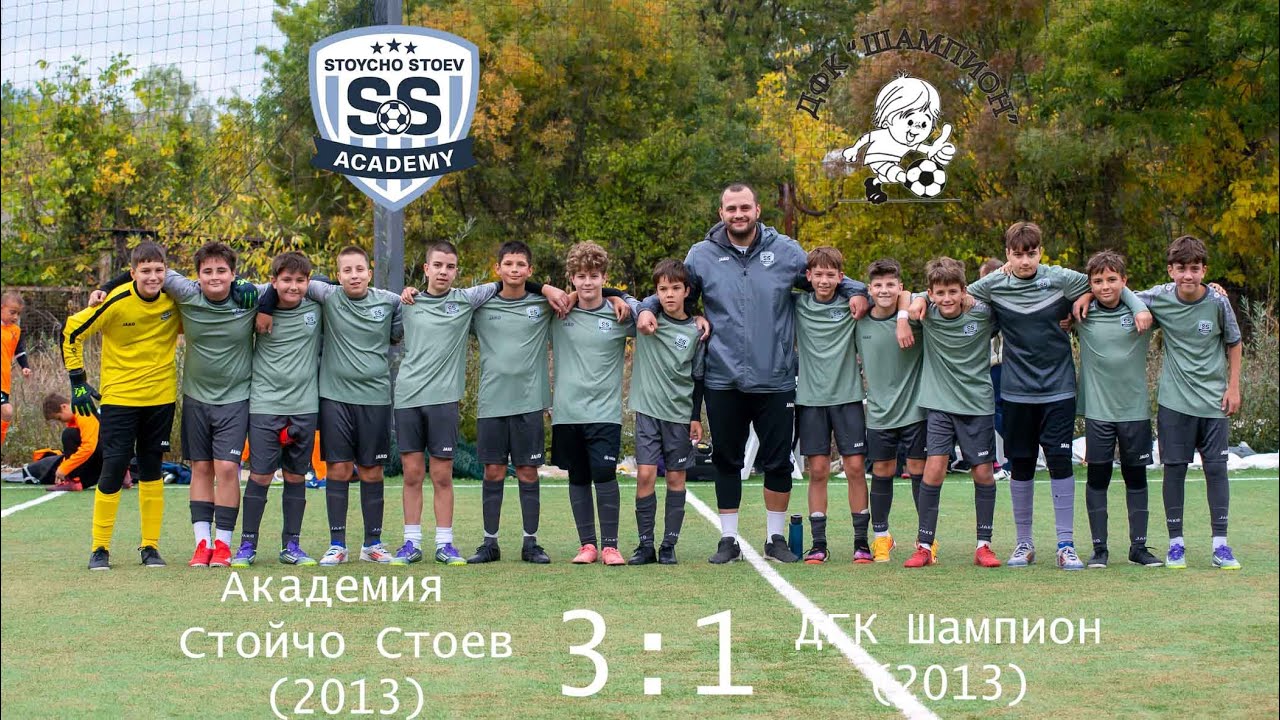 Академия С. Стоев (2013) - ДФК Шампион (2013) 3 : 1