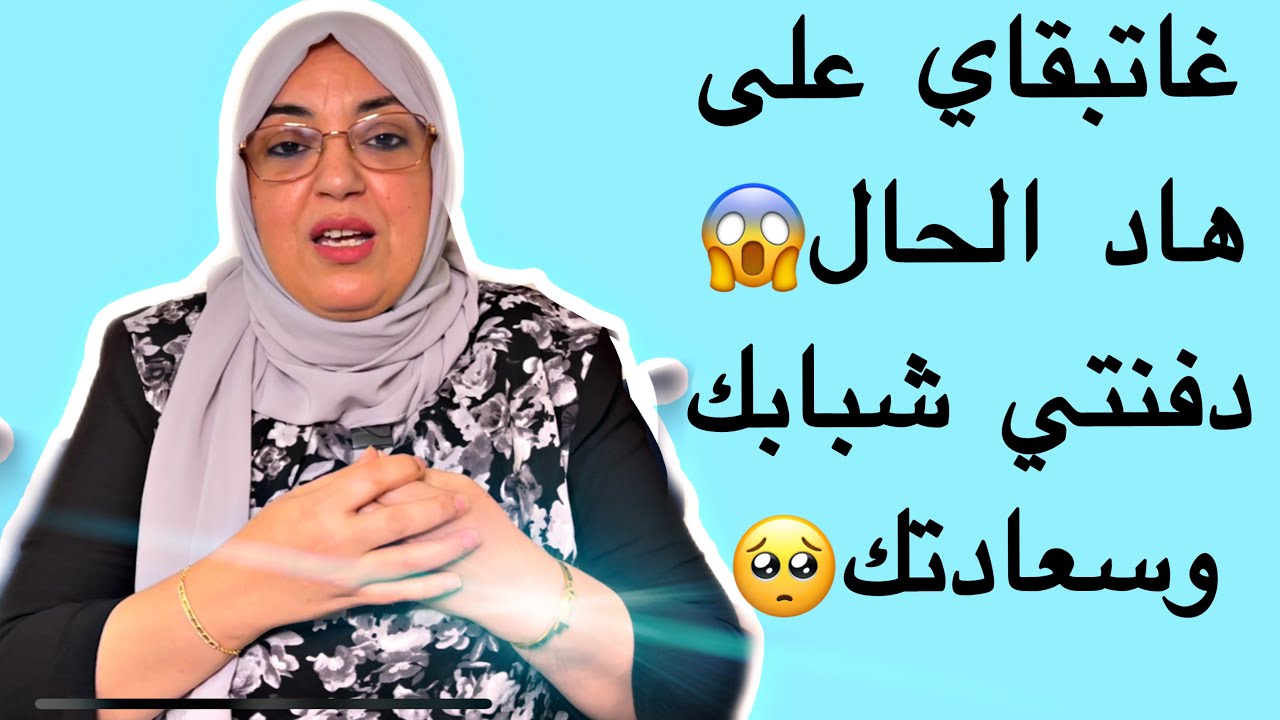 الى متى ايتها الزوجة!؟غادي تبقيا رابطة سعادتك بيه فيديوتحفيزي فيه نصيحة من ذهب طبقيها في حياتك تفوزي