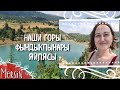 ВСЕЙ СЕМЬЕЙ В ГОРЫ. ДАЧА, ПЛАНТАЦИИ КИВИ, СУПЕРСКИЙ РЕСТОРАН И ОЗЕРО