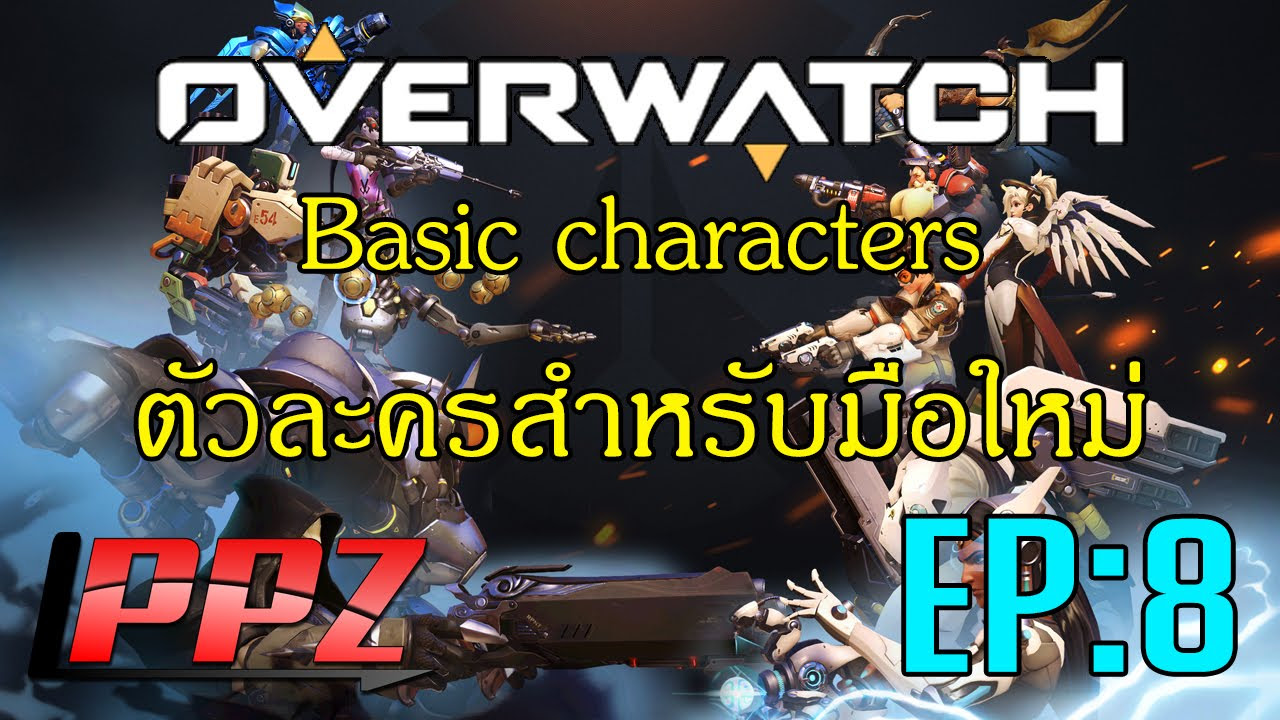 overwatch มือใหม่  Update  [Overwatch]#8 Guide ตัวละครสำหรับมือใหม่ PopPyZaa style