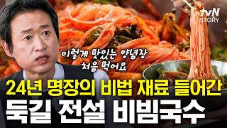 비빔국수 양념장에 이 과일이⁉️ 남다른 재료로 발걸음이 끊이지 않는 24년 명장의 남다른 비빔국수🍜 #동네의명장들