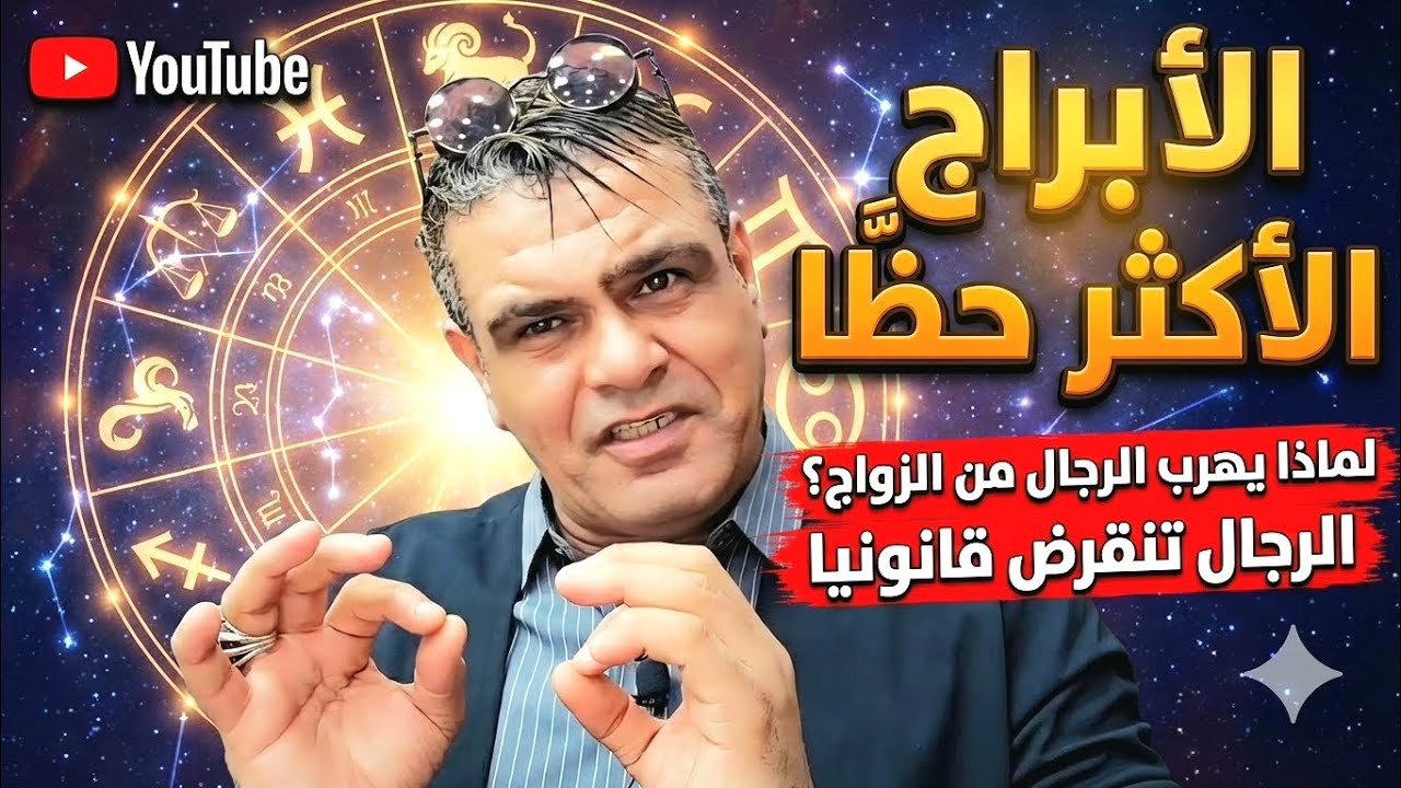 الأبراج الأكثر حظا وهي... لماذا يهرب الرجال من الزواج الرجال تنقرض. قانونيا💯
