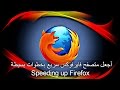 تسريع متصفح فايرفوكس الى أقصى حد :speeding up firefox