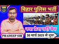 बिहार पुलिस/Bihar police New Bath Announcement|2025 | Universe Academy|