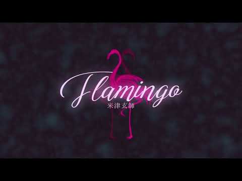 Flamingo/米津玄師 Covered by none。(のね）