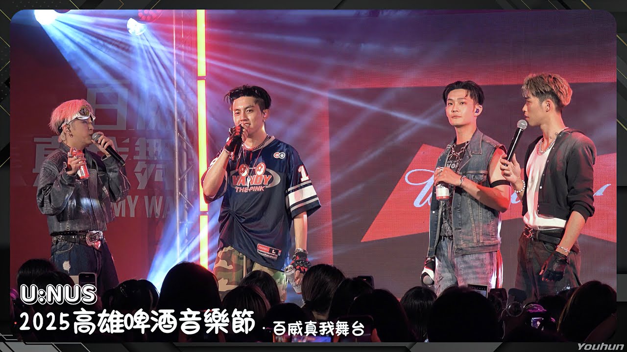 20250704 U:NUS - 高雄啤酒音樂節 / 百威真我舞台 (全程)〖100%、Yolo、底加啦、麻吉GO、修理偶、King〗