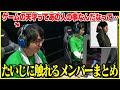 ハイパーゲーム大会終了後たいじに触れるチームメイトまとめ【切り抜き】