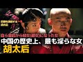 自ら皇后から妓女になった北斉の皇后、胡太后の物語