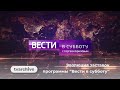 Эволюция заставок "Вести в субботу" (Россия/Россия 1,2008-н.в)