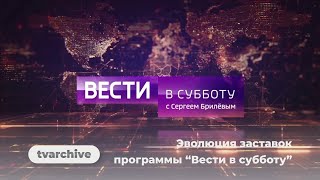 Эволюция заставок "Вести в субботу" (Россия/Россия 1,2008-2022)