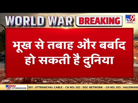 भूख से तबाह और बर्बाद हो सकती है दुनिया, World Bank की बढ़ती महंगाई को लेकर बैठक-IMF |Russia Ukraine