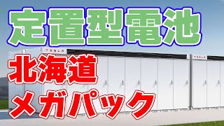 【6000kWh】北海道に大型定置型電池を設置！