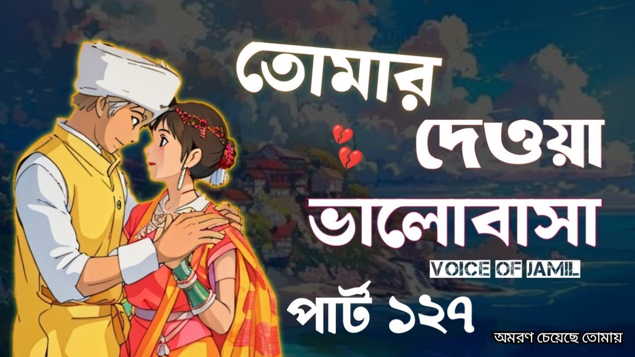 New Golpo তোমার দেওয়া ভালোবাসা / Part 128 / Tomar dawa Valobasha - Voice Jamil