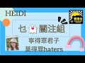 香港台Keep Rolling: 11.18 乜鬼關注組 - 「寧得罪君子，莫得罪Haters」