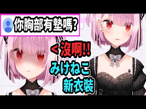 みけねこ新衣裝! 用這模樣配上病嬌施壓的表情..大師兄回來了!! 【Vtuber中文精華】【みけねこ / 三毛貓 / 恋糸りあ】