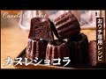 カヌレショコラの作り方　必要最低限のおウチ専用レシピ：How to make Canelé