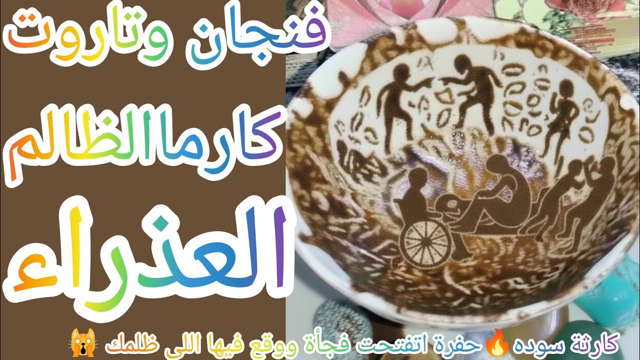 فنجان برج العذراء👈كارماالظالم صدمةكوارث سودةنازلةعلى اللي ظلمك وقع في الفخ النارزايدة عليه  كل مكان🔥
