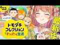 #3 ꒰ トモダチコレクション わくわく生活 ꒱ 　新メンバー追加っ✊　˹ 本間ひまわり にじさんじ ˼