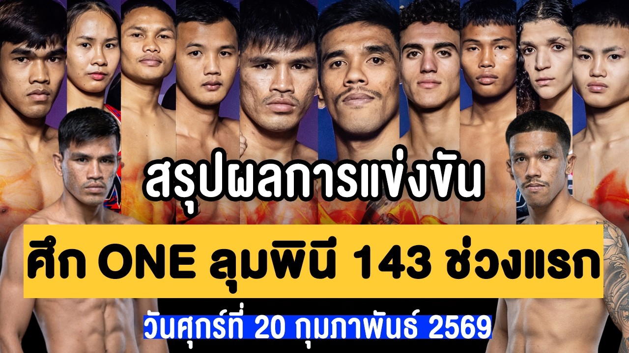 สรุปผลการแข่งขัน ศึก ONE ลุมพินี 143 (คู่มวยที่ไม่มีถ่ายทอดสดทางทีวี) พากย์ไทย+อีสาน