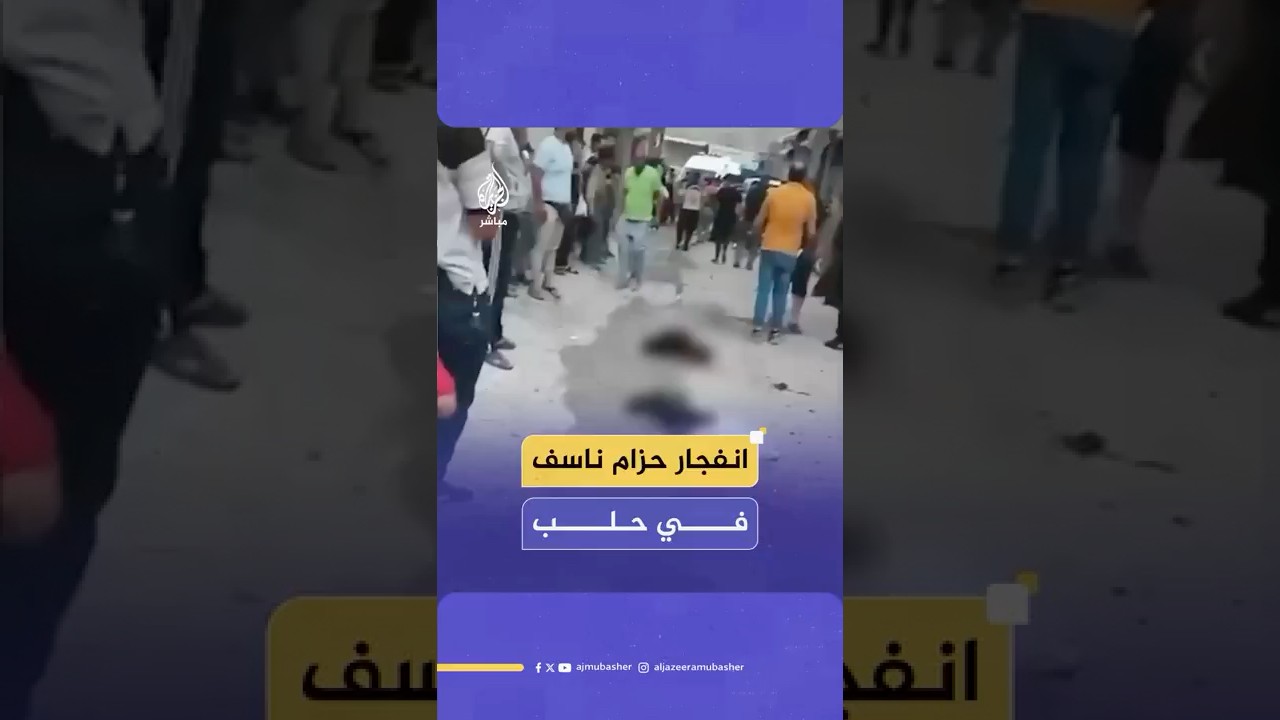 وكالة الأنباء السورية عن مصدر أمني في حلب: انفجار حزام ناسف كان يرتديه شخص مجهول في حي الميسر