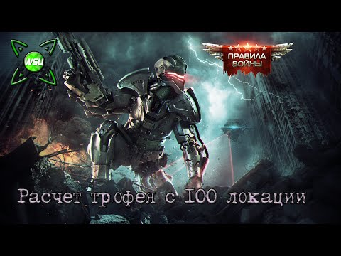 Взятие трофея с 100 локации, после десятка неудач, Правила Войны