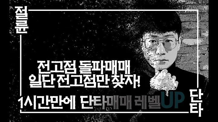 전고점 돌파매매에서 가장 중요한 돌파매매핵심은 전고점과 거래량입니다. 차트예시 - 한싹(430690)
