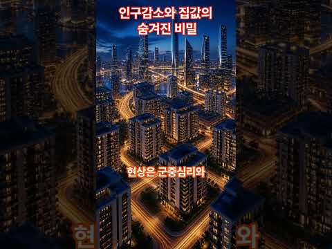 인구 소멸인데 왜 내 집은 없지    부동산 통계가 숨긴 잔인한 진실