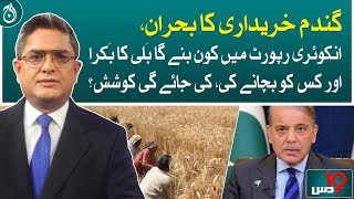 Who should be held responsible for wheat crisis?i Promo - Dus with Imran Sultan - Aaj News