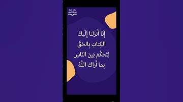 (إنا أنزلنا إليك الكتاب بالحق لتحكم بين الناس بما اراك الله) السعدي رحمه اللّه #فوائد_سورة_النساء