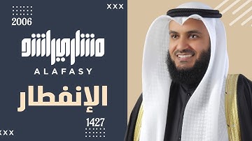 سورة الإنفطار عام 1427 هـ - 2006م الشيخ مشاري راشد العفاسي