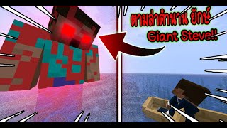 ตามล่าตำนานผีสตีฟ Giant Steve...สรุปแล้วมีจริงๆ!!?? (Minecraft) | มายคราฟ ล่าผีเดอะสตอรี่