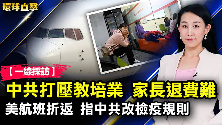 中共打壓教培行業，學生家長退費難；美國航空飛行中途折返，指中共改變檢疫規則；韓國緊急授權輝瑞抗病毒口服藥，澳洲確診破萬；觀神韻現奇蹟，觀眾祛病健身顯奇效【 #環球直擊 】| #新唐人電視台 - 天天要聞