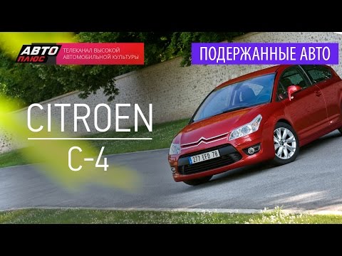 Подержанные автомобили - Citroen С4, 2009 - АВТО ПЛЮС