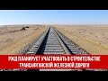 РЖД планирует участвовать в строительстве Трансафганской железной дороги