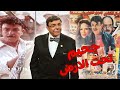 فيلم المترجم جحيم تحت الأرض Underground Hell بطولة سمير صبري وكمال الشناوي و رغدة أحمد بدير 