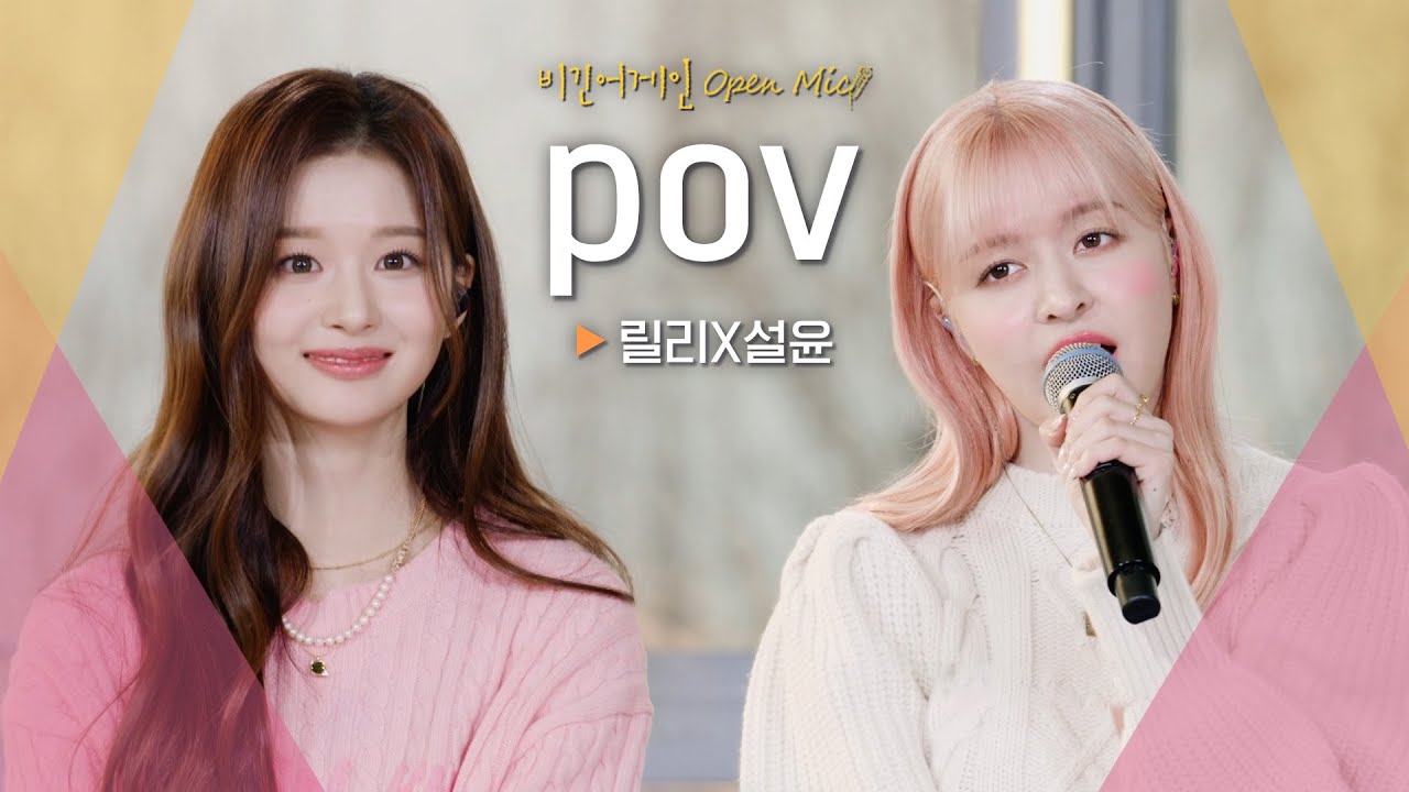 莉莉 (LILY) X 薛侖 (SULLYOON)♬ 'pov'｜Begin Again Open Mic