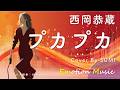 EMO音|西岡恭蔵 - プカプカ Cover By SUMI|人間&times;AI コラボMusic