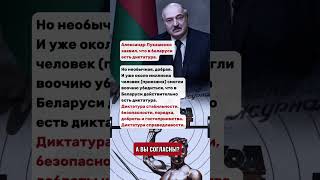 Александр Лукашенко заявил, что в беларуси есть диктатура.