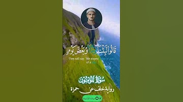 قُلْ كَمْ لَبِثْتُمْ فِي الْأَرْضِ عَدَدَ سِنِينَ #المنشاوي #سورة_المؤمنون  روعة السكت علي الهمزات