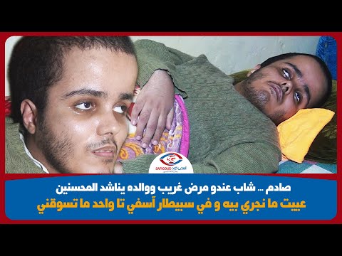 شاب عندو مرض غريب ووالده يناشد المحسنين عييت ما نجري بيه و في سبيطار آسفي تا واحد ما تسوقني