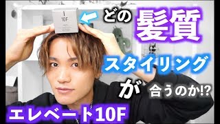 【エレベート10F】ハードワックスはどの髪質向きか徹底レビュー!!【ショートコントあり】