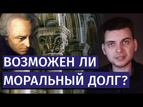 Моральный долг: деонтология и этика Канта