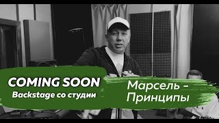 Марсель - Принципы. Coming soon (Backstage со студии)